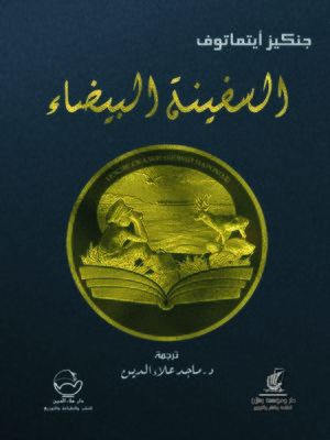 cover image of السفينة البيضاء